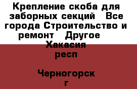 Крепление-скоба для заборных секций - Все города Строительство и ремонт » Другое   . Хакасия респ.,Черногорск г.